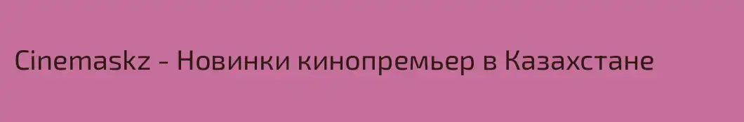 Cinemaskz - Новинки кинопремьер в Казахстане
